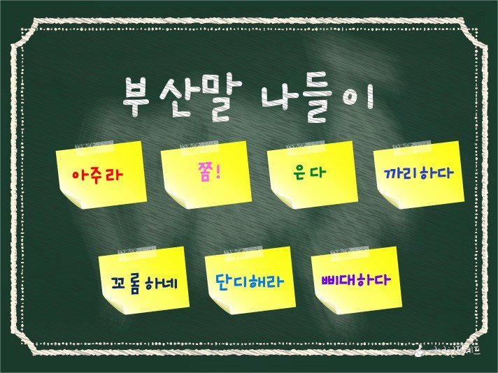 부산 사투리 문제 - 몇개 알고 있음? | 인스티즈