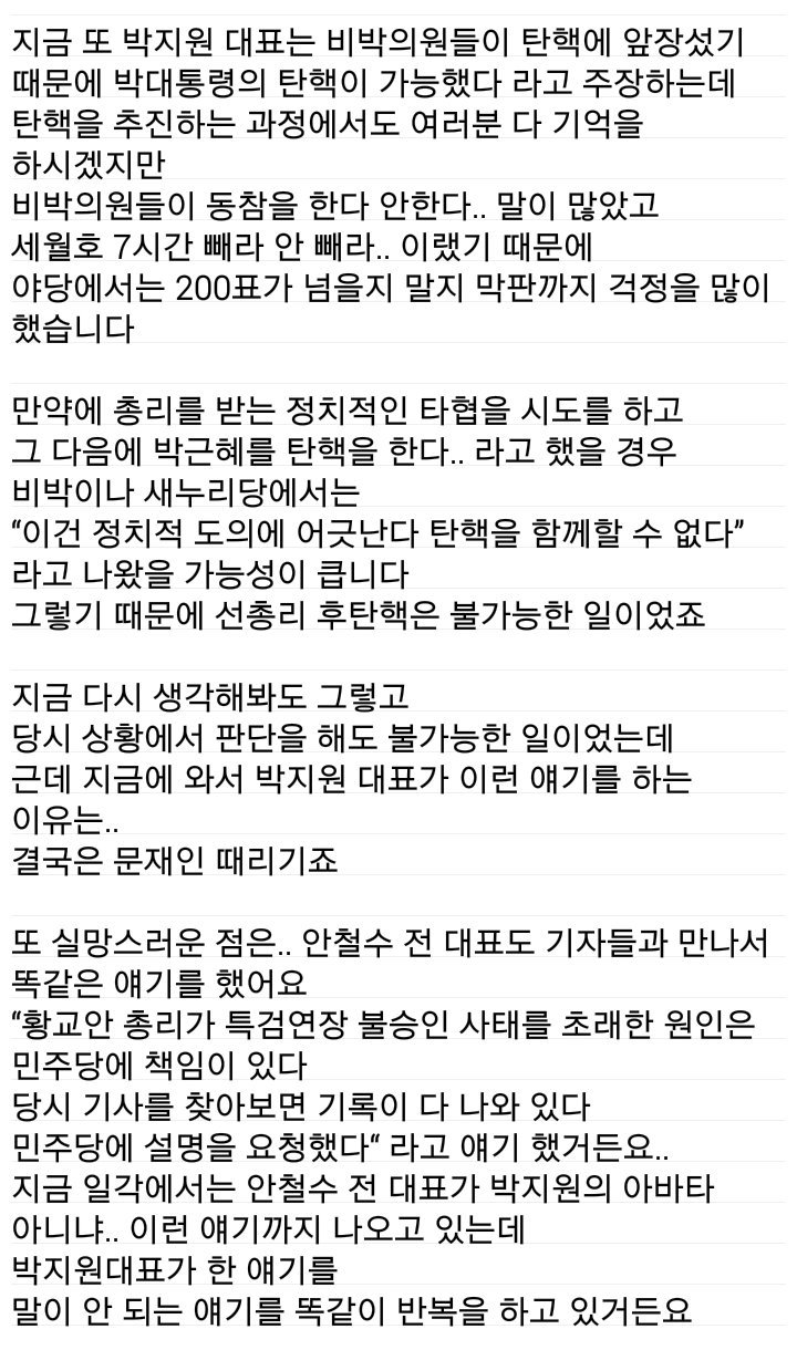 한겨레 김태규 기자 "박지원 대표의 선총리 후탄핵 주장은 명백한 사실관계 왜곡" | 인스티즈
