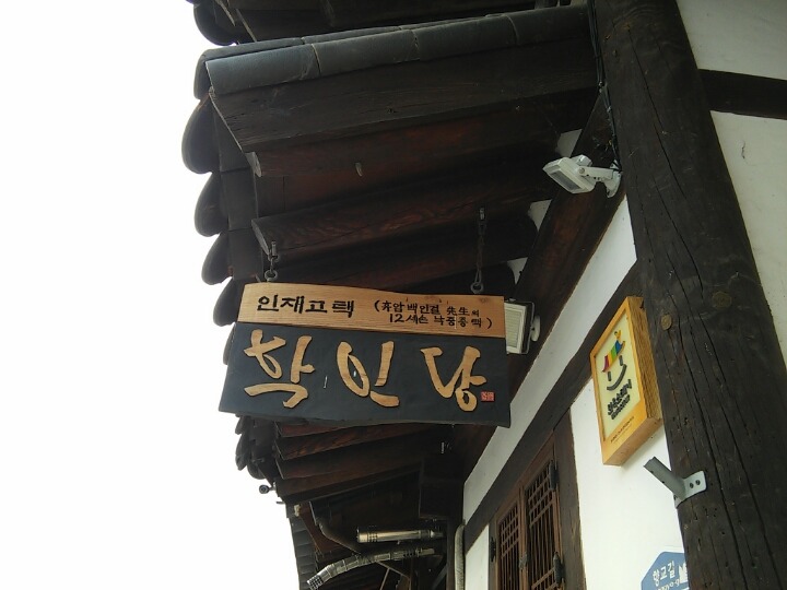 학인당 이미지
