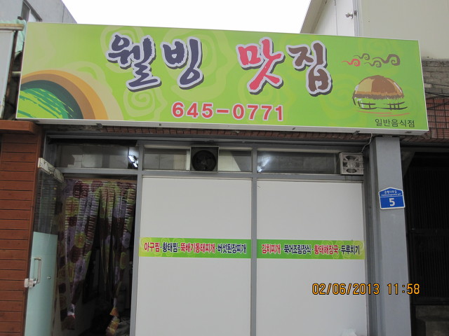 웰빙맛집 이미지
