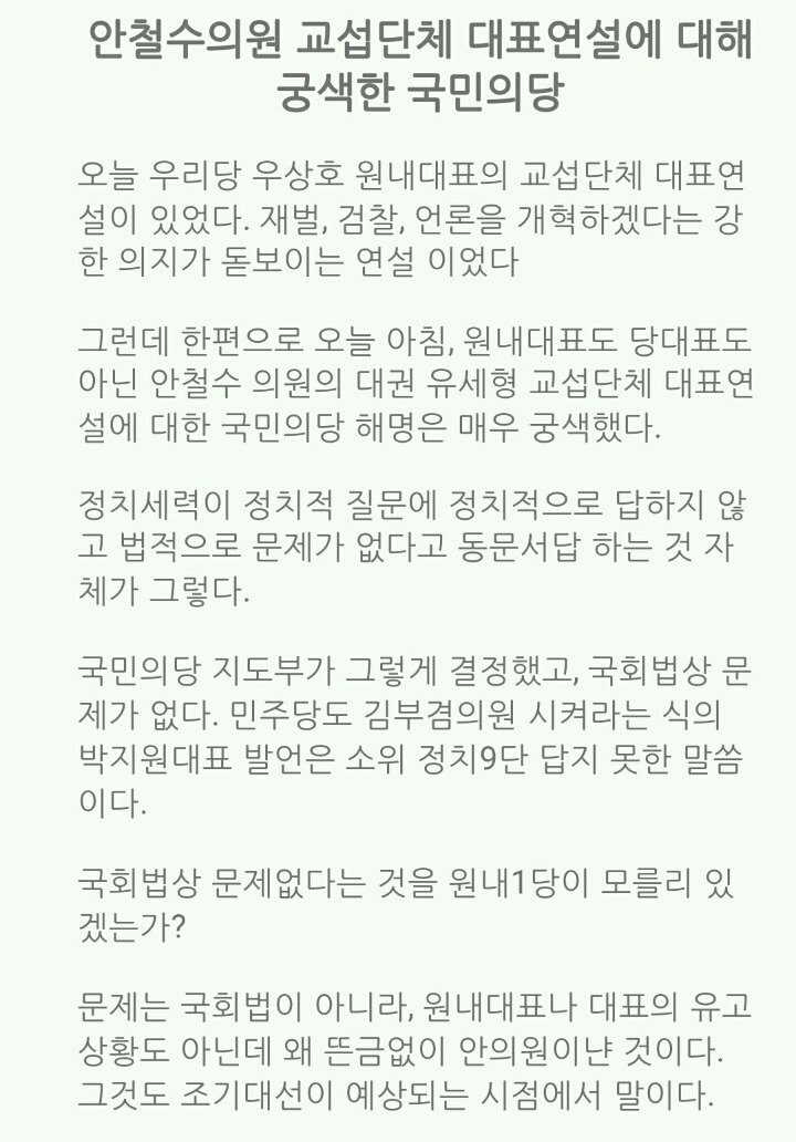 안철수의원 교섭단체 대표연설에 대해 궁색한 국민의당 | 인스티즈