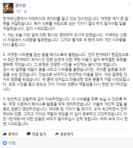 한겨레 안수찬 기자 사과문 | 인스티즈
