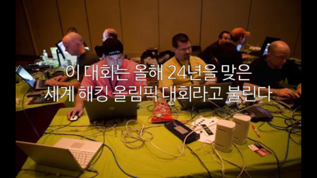 한국이 세계 해킹대회 데프콘에서 3위를 하면 일어나는 참사 | 인스티즈