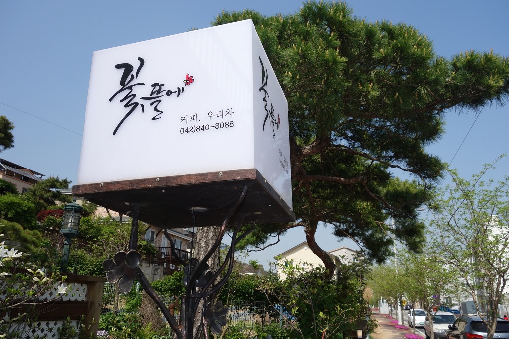 꽃뜰에 이미지