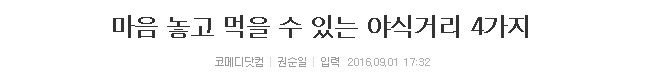 마음 놓고 먹을 수 있는 야식거리 4가지 | 인스티즈