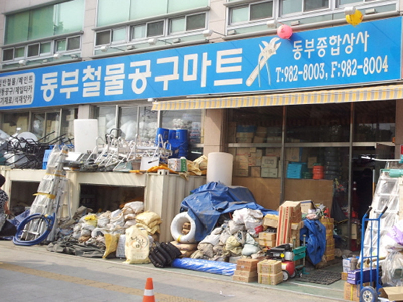 동부철물 이미지