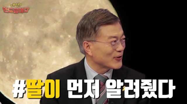 대선 안드로메다 문재인편 | 인스티즈