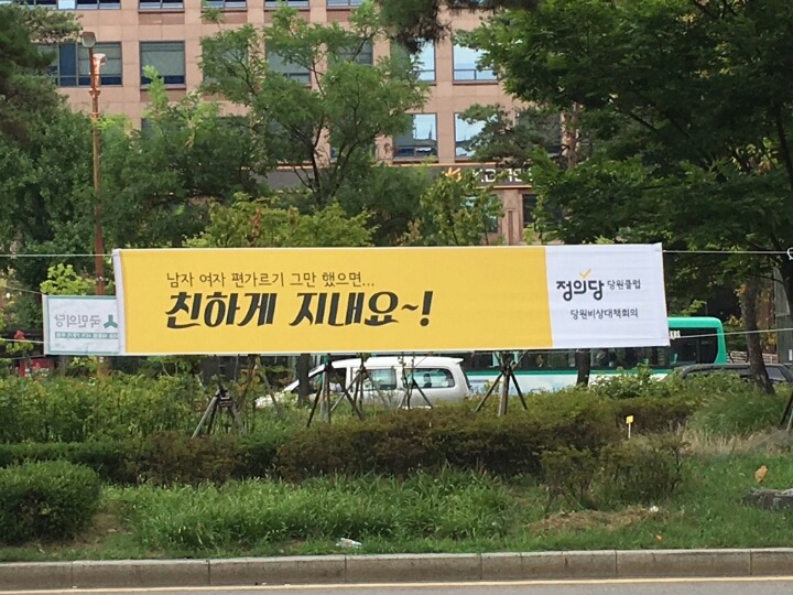 정의당에서 외부인식을 완화시키겠다고 만든 현수막 | 인스티즈