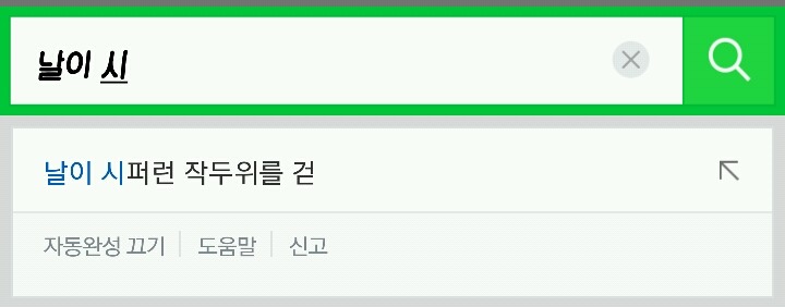 네이버 자동 완성 기능조차 완성하지 못 한 노래.jpg | 인스티즈