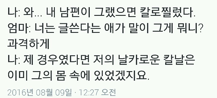 와... 내 남편이 그랬으면 칼로찔렀다.twt | 인스티즈