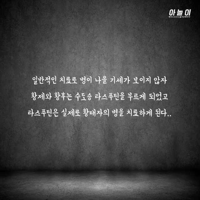 최순실같이 러시아 국정을 맘대로 휘두른 전대미문의 괴승 | 인스티즈