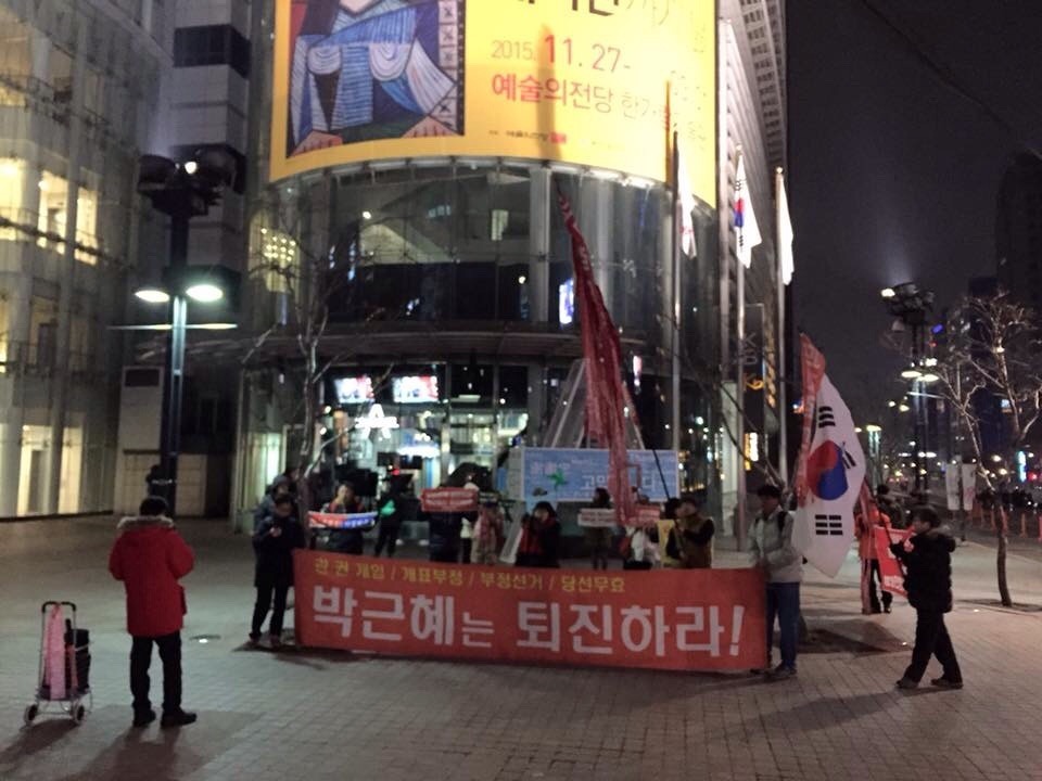 박근혜는 퇴진하라!!! 2015년 11월 28일 횃불시민연대 99차 부정선거 규탄집회 | 인스티즈