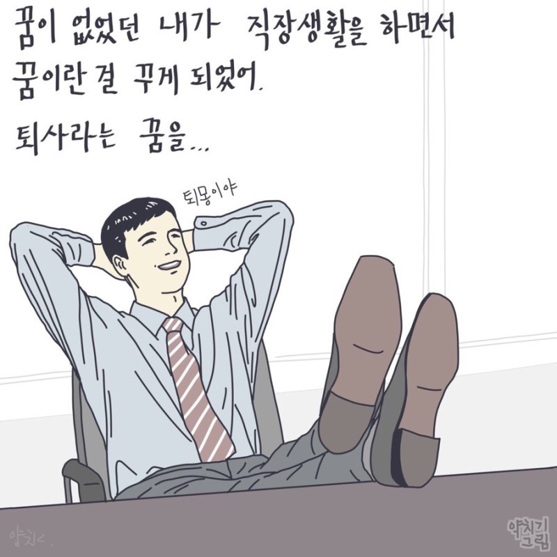 직장인들 초공감가는 약빤 일러스트 모음 | 인스티즈