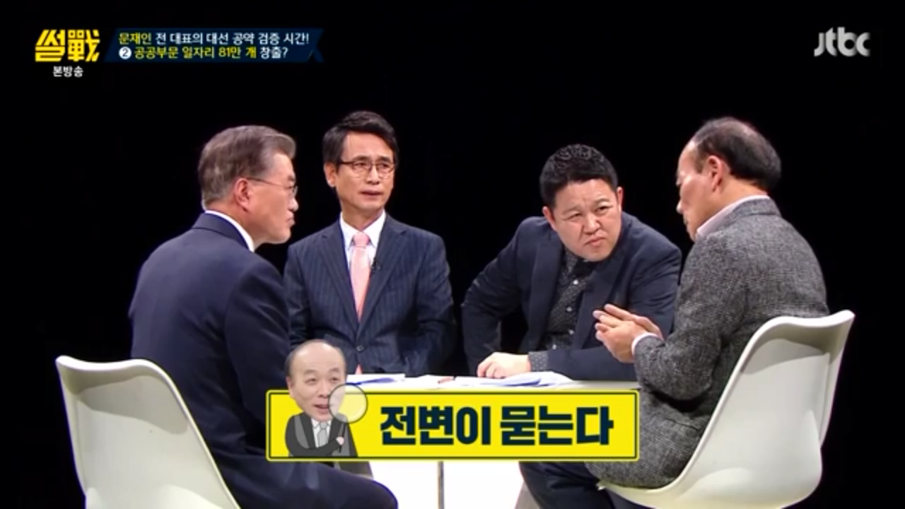 [썰전] 문재인 경제정책.jpg | 인스티즈