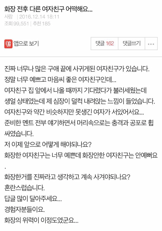 화장 전 후 다른 여자친구 어떡해요... | 인스티즈