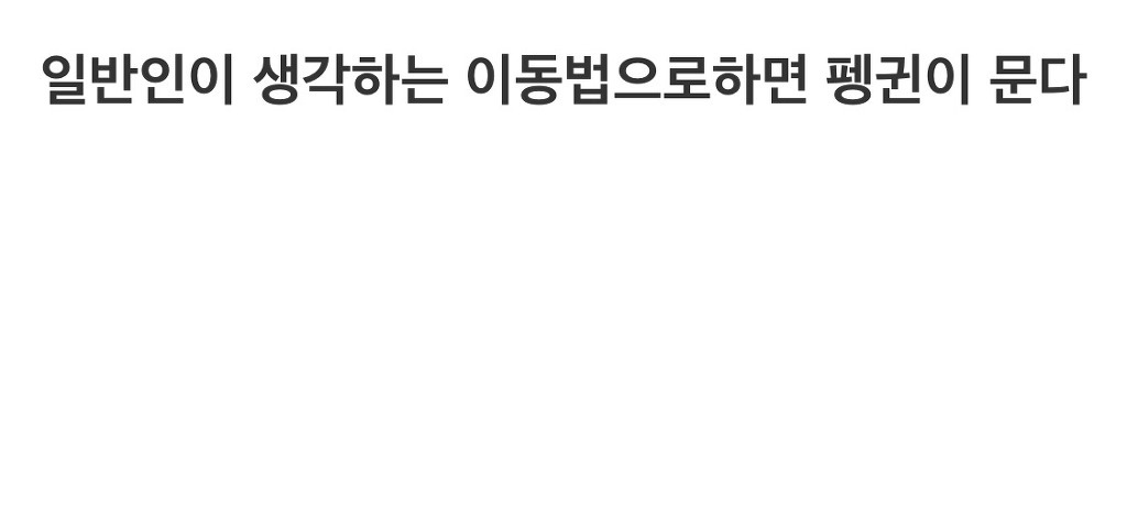 펭귄 이동시키는 방법 | 인스티즈