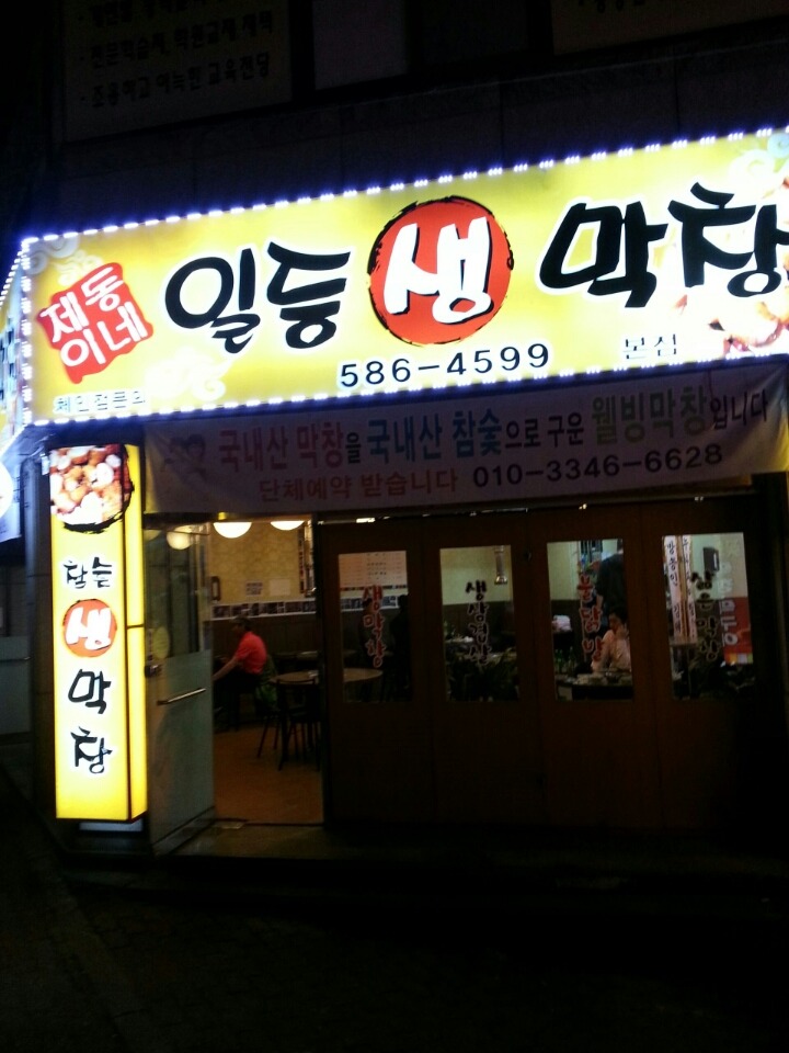 번개생막창 이미지
