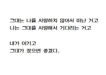 내가 이기고 그대가 졌으면 좋겠다 | 인스티즈