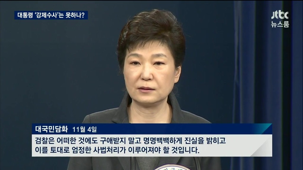 대통령 강제수사 여부와 박근혜의 발언 | 인스티즈