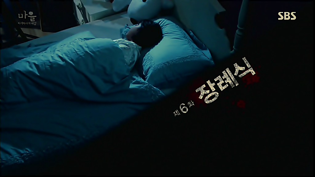 시체를 둘러싼 스릴러 드라마마을 : 아치아라의 비밀EP06 장례식 : 2 | 인스티즈