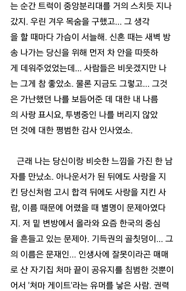 당신을 문재인에게 보내며...(고민정 아나운서 남편의 글) | 인스티즈