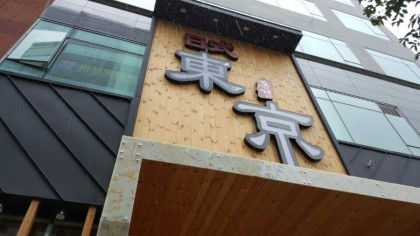동경일식 이미지