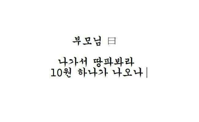 부모님: 나가서 땅을 파봐라 십원 하나가 나오나 | 인스티즈