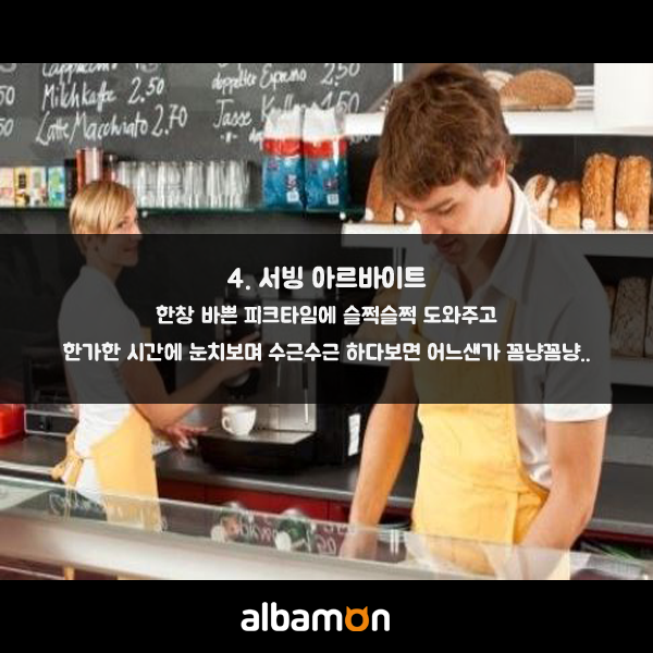 여자랑 썸 타기 좋은 알바 | 인스티즈