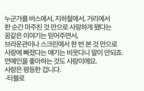 팬질하는 사람들에대한 남자연예인들 생각.jpg | 인스티즈