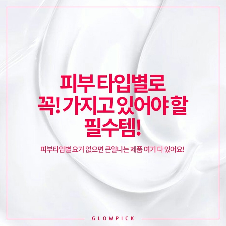 피부타입별로 꼭 가지고 있어야할 필수템 | 인스티즈