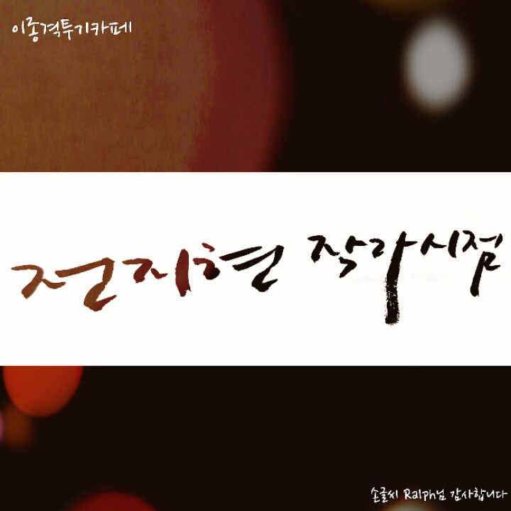 이*희 이미지