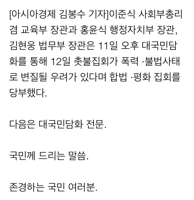 [전문] 정부, 12일 촛불집회 관련 대국민 담화 | 인스티즈