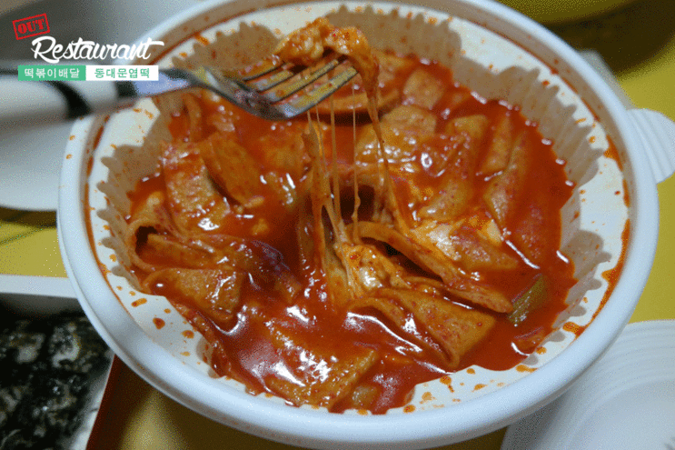 엽 기 떡 볶 이 | 인스티즈