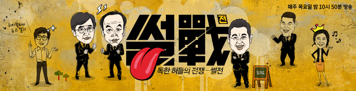정치,경제 잘 몰라도 왠만한 예능보다 재밌게 볼 수 있는 프로그램 | 인스티즈