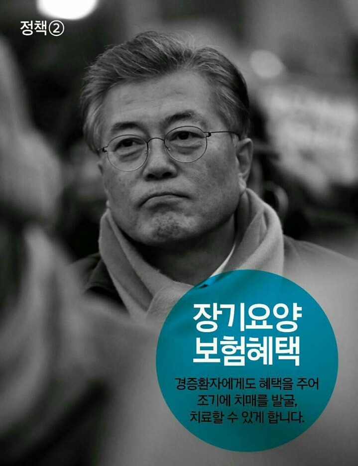 문재인의 치매국가책임제 | 인스티즈