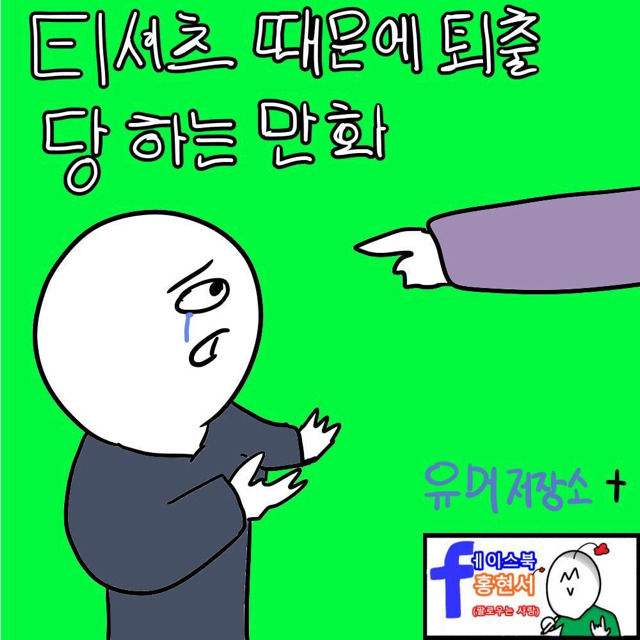 티셔츠 땜에 퇴출 당하는만화 | 인스티즈
