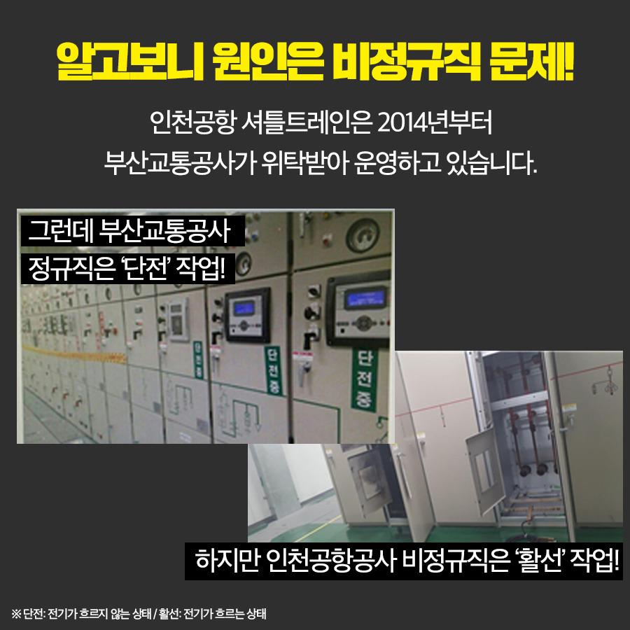 안전한 직장에서 일하고 싶습니다. 인천공항 셔틀트레인 비정규직 정비사 이야기 | 인스티즈