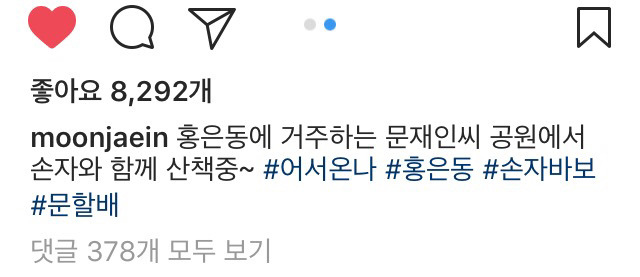 4/19 문재인 인스타그램 | 인스티즈