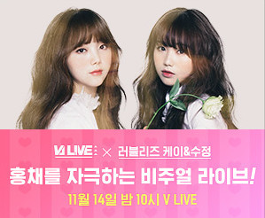 내일자 VJ V앱 라이브 러블리즈 케이 수정 | 인스티즈