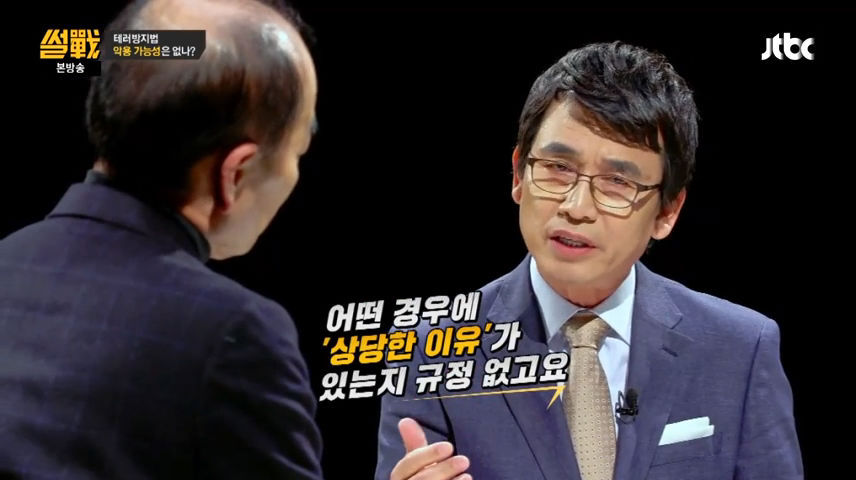 유시민이 지적하는 테러방지법 문제점 | 인스티즈