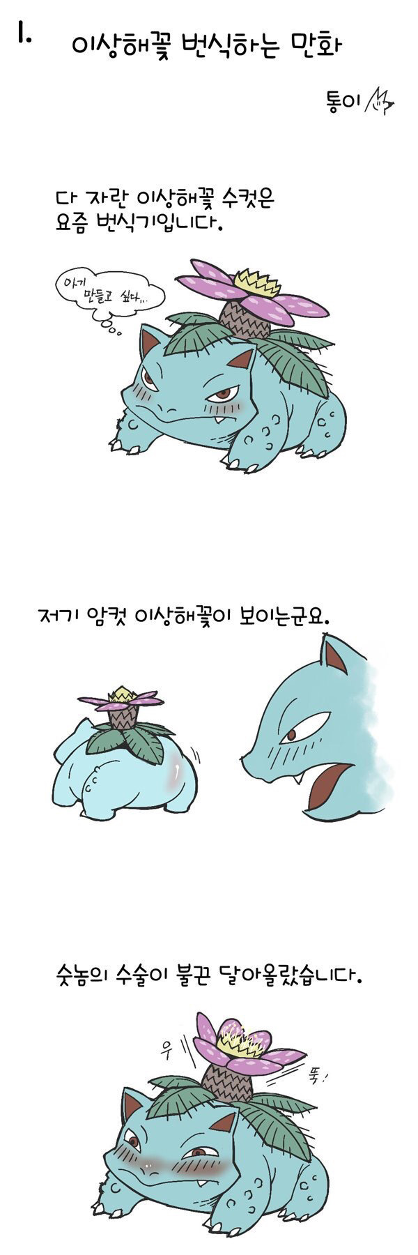 이상해꽃 번식하는 만화 | 인스티즈