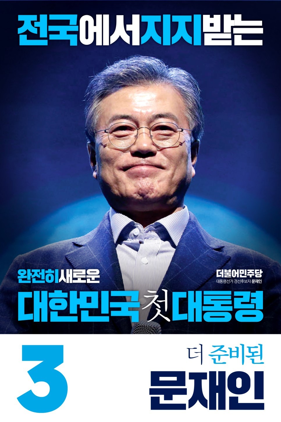 문재인 캠프 경선 홍보물.jpg | 인스티즈
