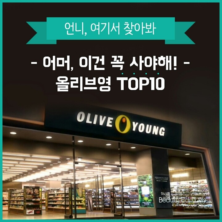 어머 이건 꼭사야해..! 올리브영 TOP10 | 인스티즈