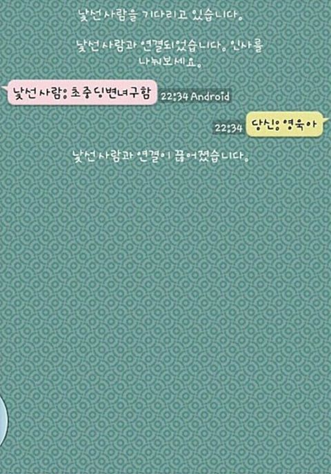 랜덤채팅에서 연예인을 만났다 | 인스티즈