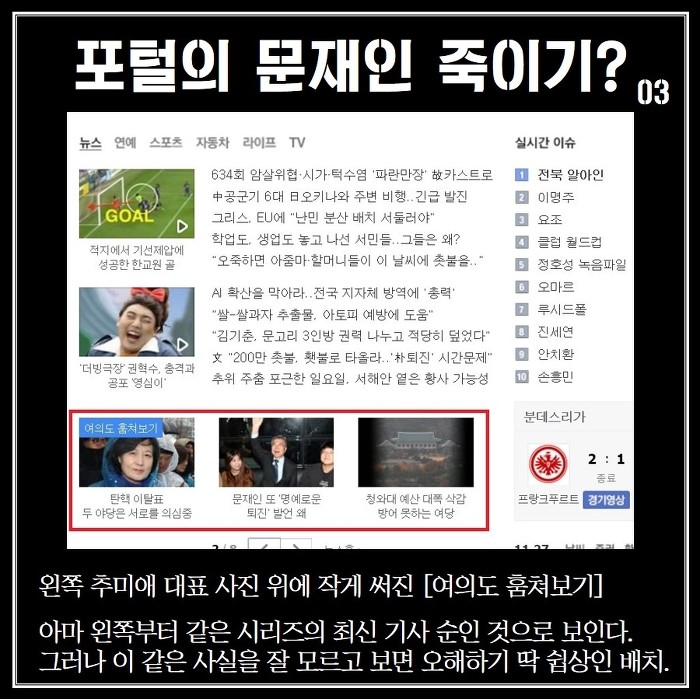 포털의 문재인 죽이기? | 인스티즈
