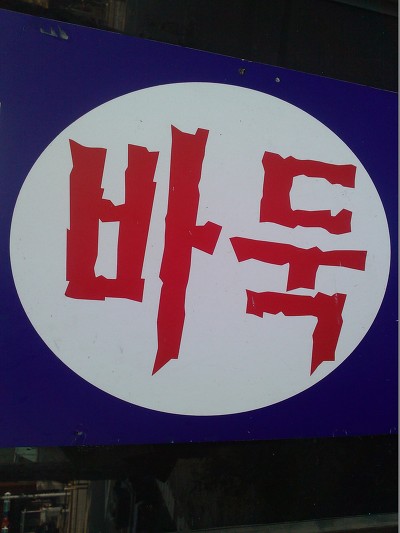 한돌바둑학원 이미지
