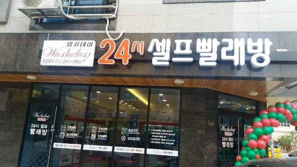 제일컴퓨터세탁 이미지