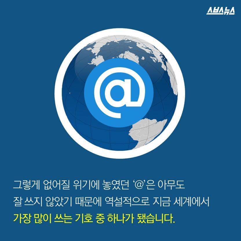 이메일의 는 없어질 기호였다? | 인스티즈
