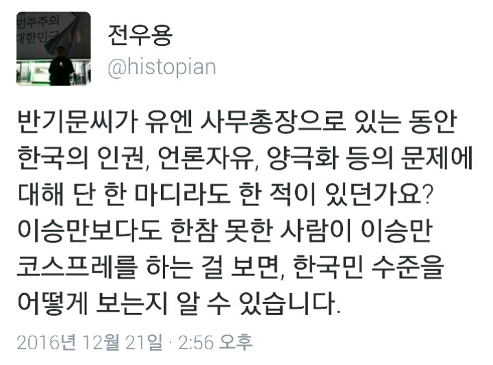 오늘자 반기문에 대한 역사학자 전우용 트윗 | 인스티즈