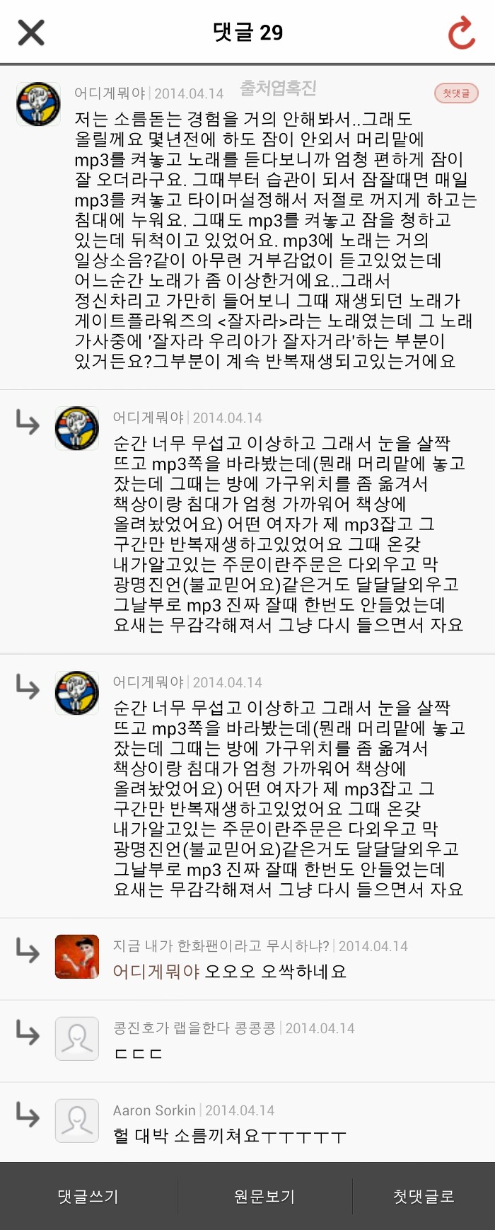 혹진이들의 소름 돋았던 경험담 댓글 캡쳐 | 인스티즈